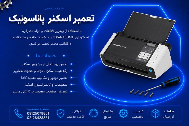 نمایندگی تعمیر اسکنر پاناسونیک